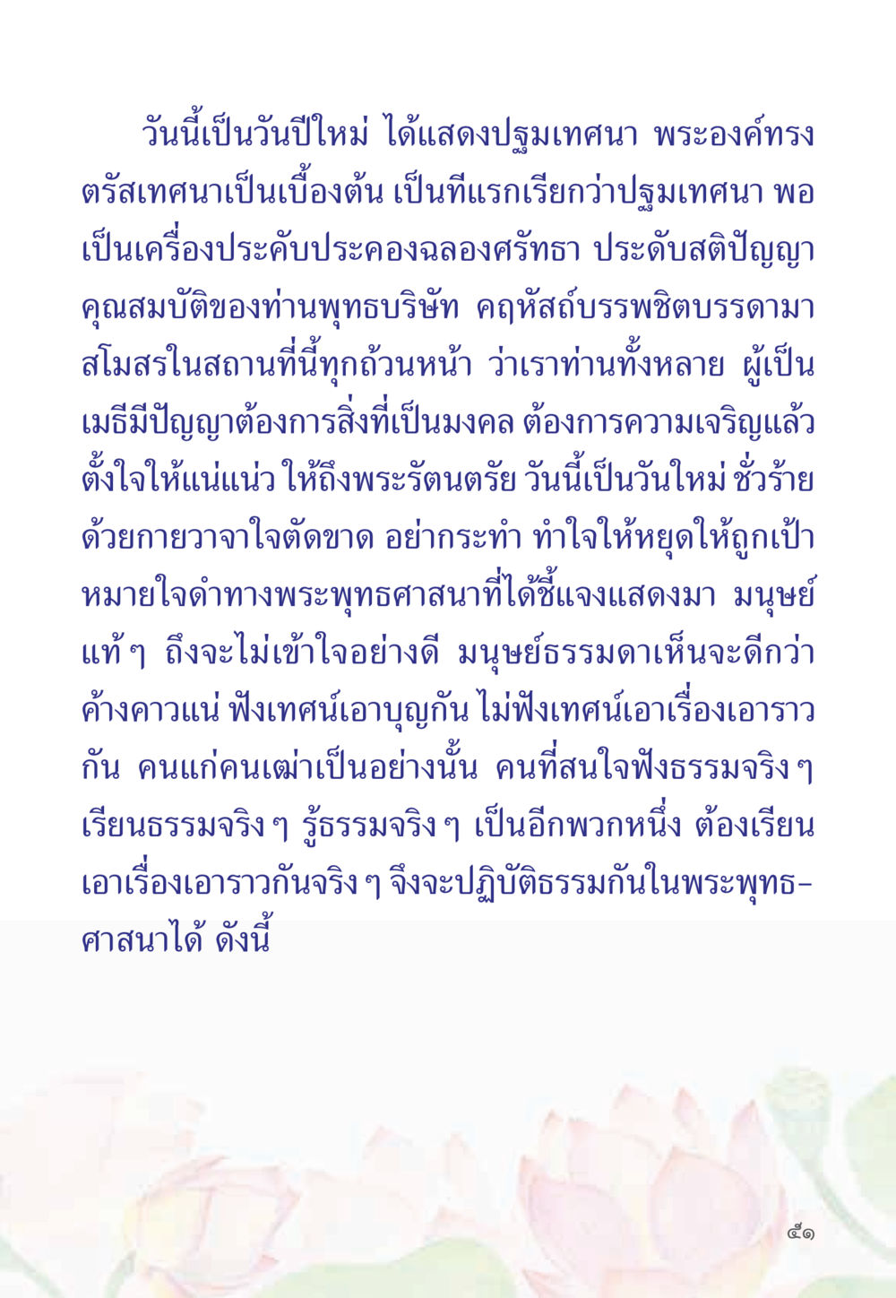 ปฐมเทศนาในวันปีใหม่ หนังสือสวดมนต์ธัมมจักกัปปวัตตนสูตร หน้า 56