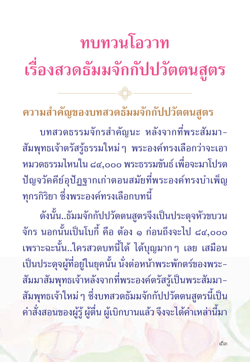 ความสำคัญของบทสวดรับมังกับปุตตนสูตร หนังสือสวดมนต์ธัมมจักกัปปวัตตนสูตร หน้า 58