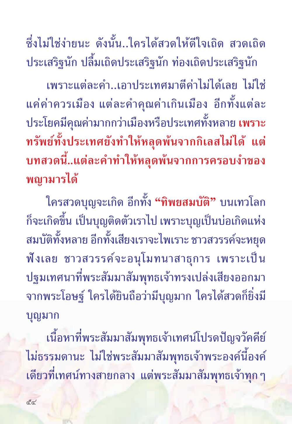 ความสำคัญของการสวดมนต์ หนังสือสวดมนต์ธัมมจักกัปปวัตตนสูตร หน้า 59