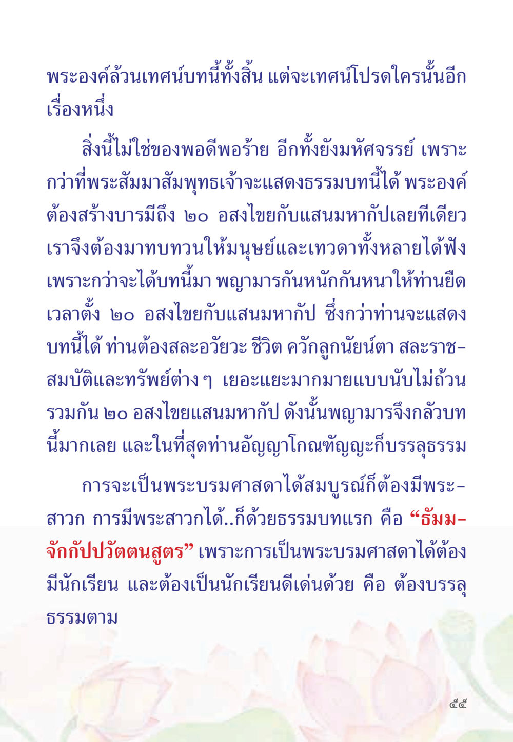 การเทศนาและการบรรลุธรรม หนังสือสวดมนต์ธัมมจักกัปปวัตตนสูตร หน้า 60