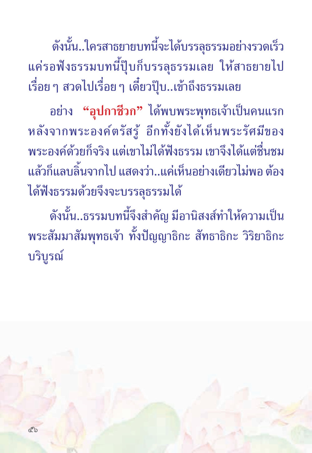 การเข้าถึงธรรมผ่านธรรมบท หนังสือสวดมนต์ธัมมจักกัปปวัตตนสูตร หน้า 61