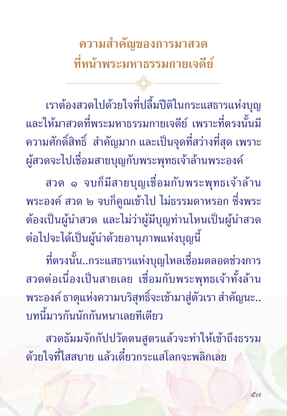ความสำคัญของการมาสวดที่หน้าพระมหาธรรมกายเจดีย์ หนังสือสวดมนต์ธัมมจักกัปปวัตตนสูตร หน้า 62