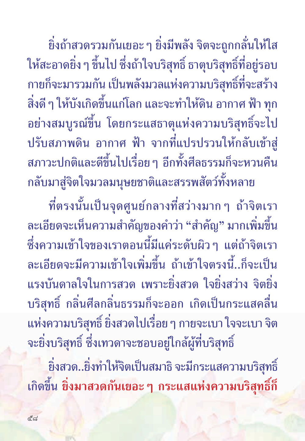 พลังแห่งความบริสุทธิ์ หนังสือสวดมนต์ธัมมจักกัปปวัตตนสูตร หน้า 63