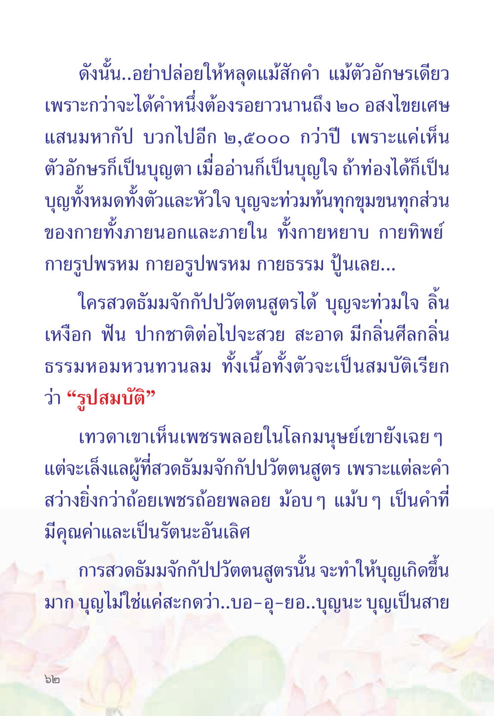 ความสำคัญของการสวดรับมัจกับปวัตตนสูตร หนังสือสวดมนต์ธัมมจักกัปปวัตตนสูตร หน้า 67