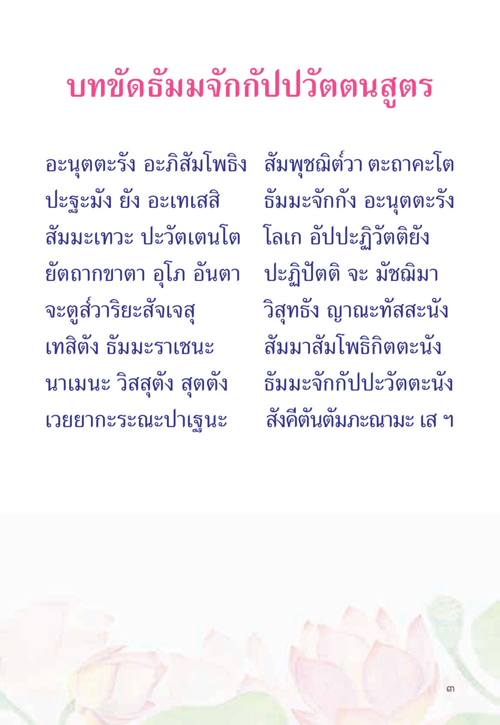 บทขัดธัมจักกัปปวัตตนสูตร หนังสือสวดมนต์ธัมมจักกัปปวัตตนสูตร หน้า 8