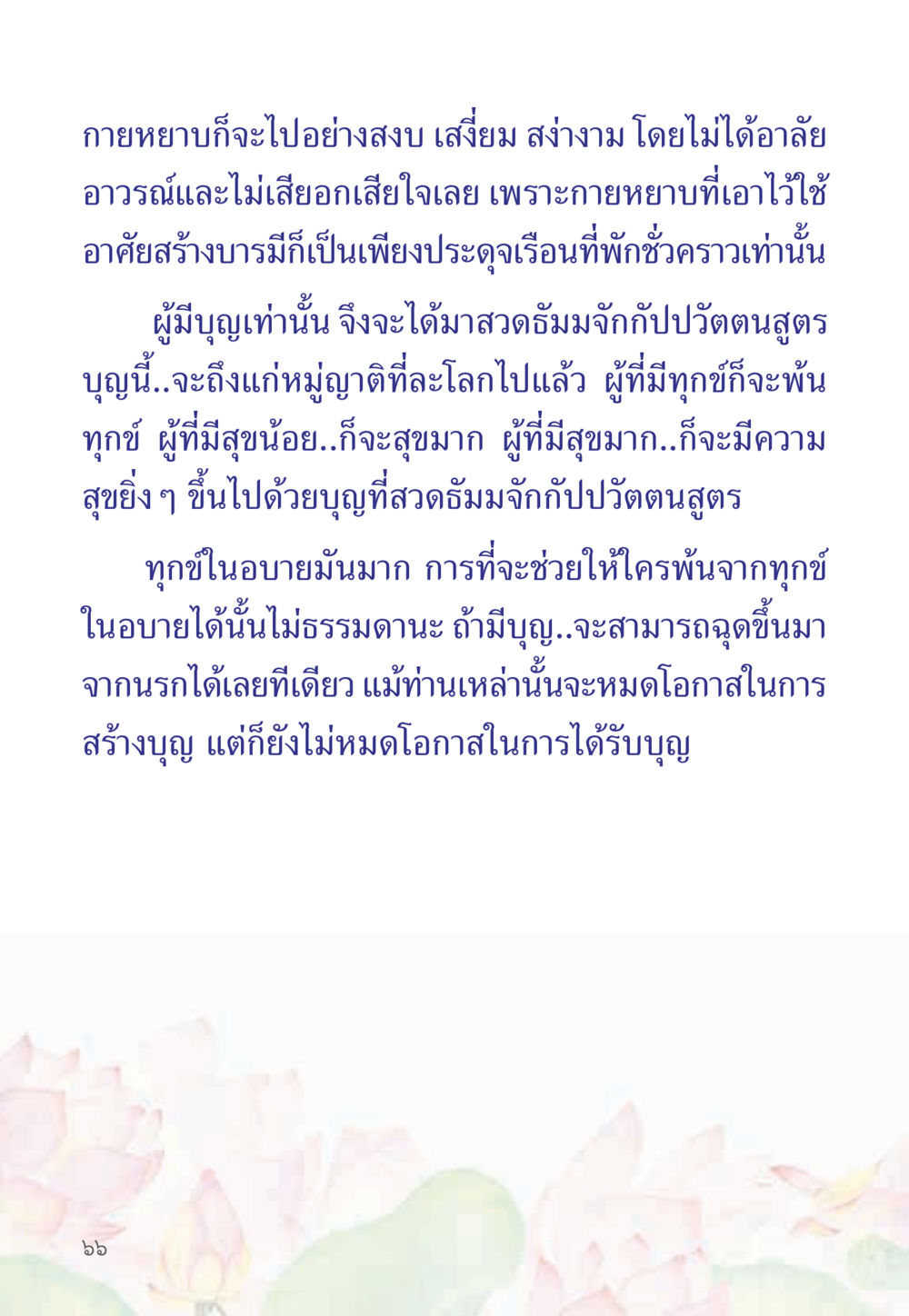 การปล่อยวางและการสร้างบุญ หนังสือสวดมนต์ธัมมจักกัปปวัตตนสูตร หน้า 71