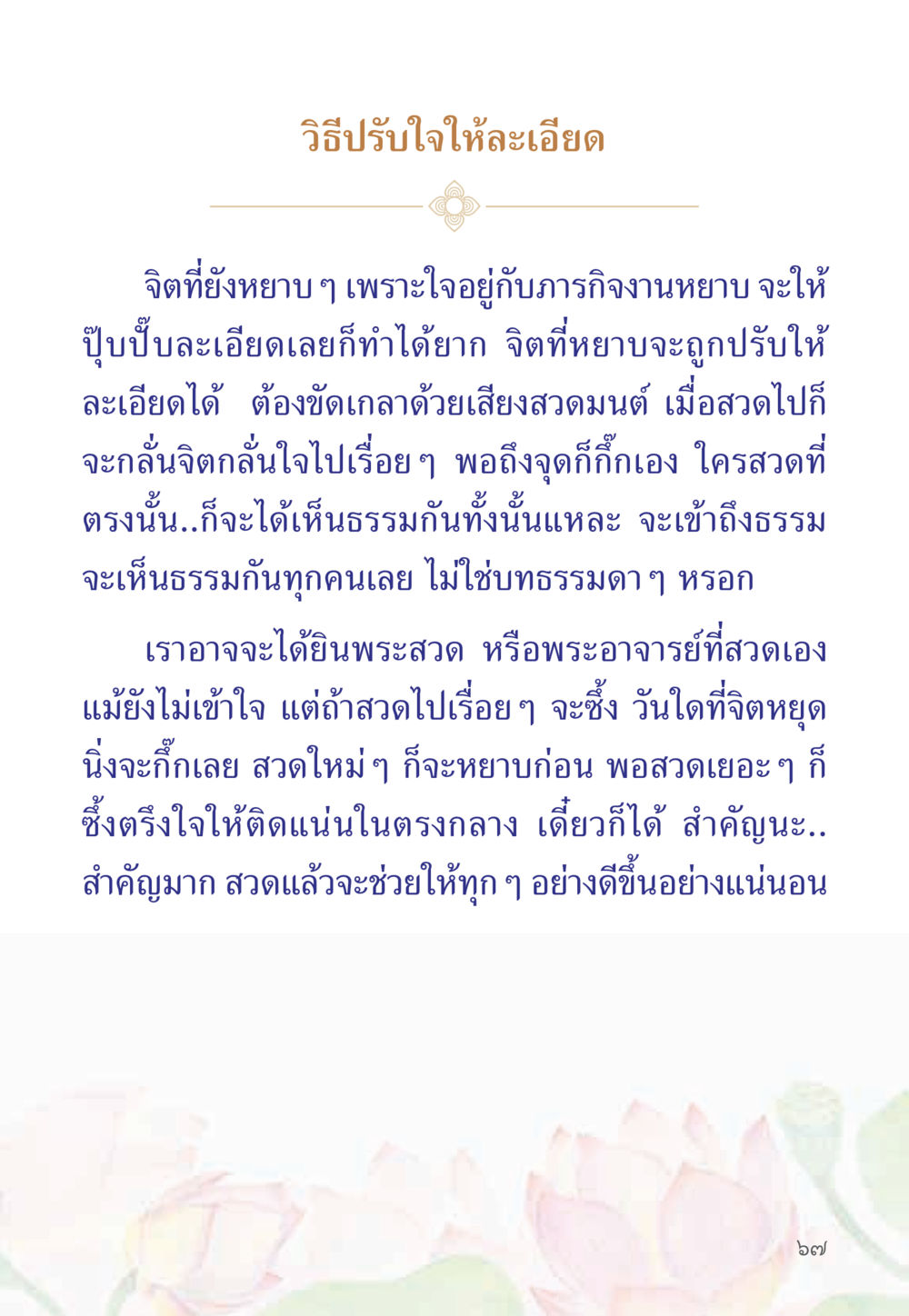 วิธีปรับใจให้ละเอียด หนังสือสวดมนต์ธัมมจักกัปปวัตตนสูตร หน้า 72