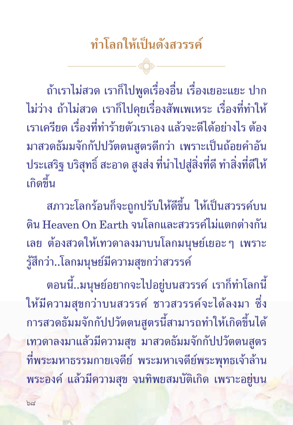 ทำโลกให้เป็นดั่งสวรรค์ หนังสือสวดมนต์ธัมมจักกัปปวัตตนสูตร หน้า 73