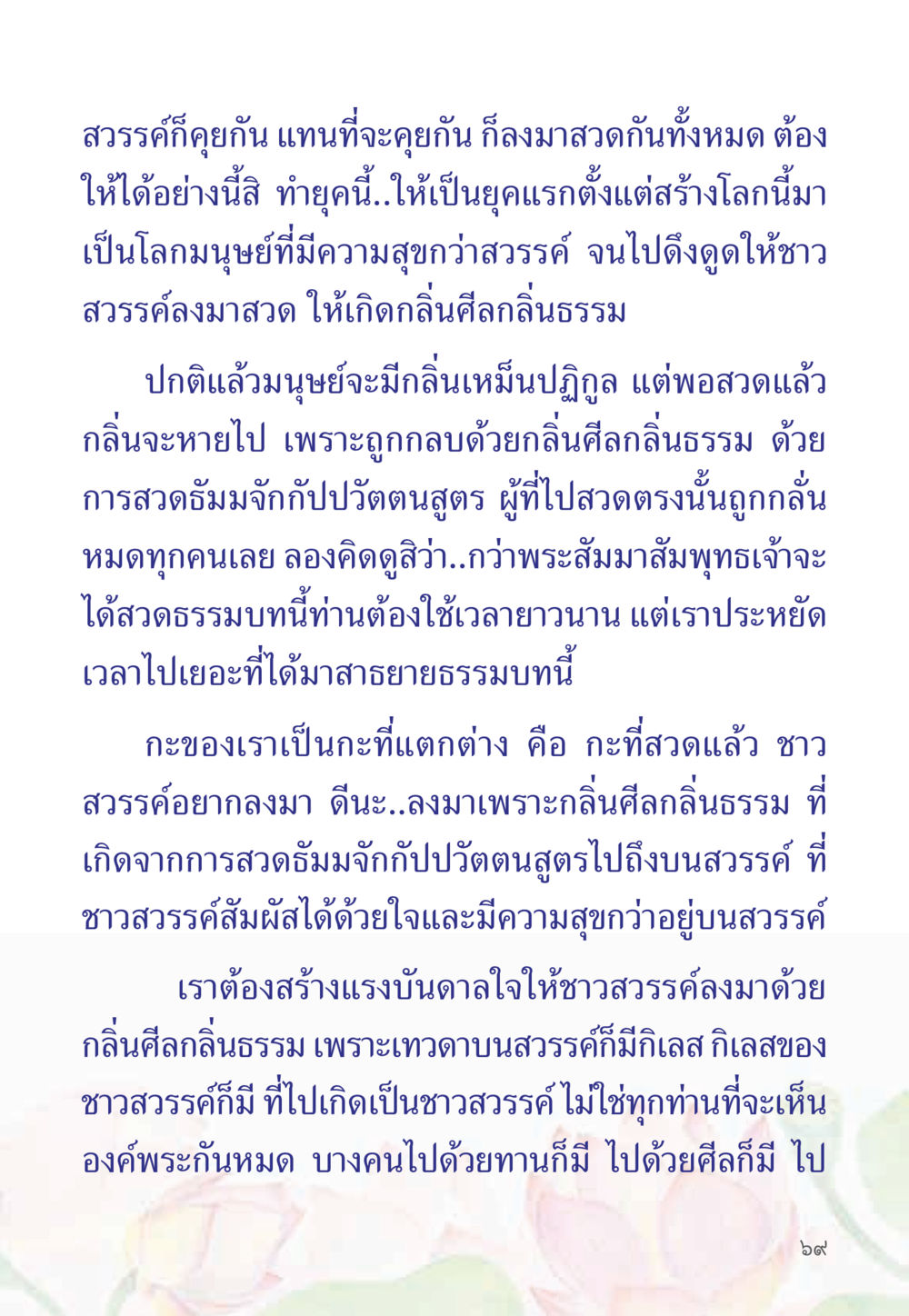 สวรรค์และกลิ่นศิลธรรม หนังสือสวดมนต์ธัมมจักกัปปวัตตนสูตร หน้า 74