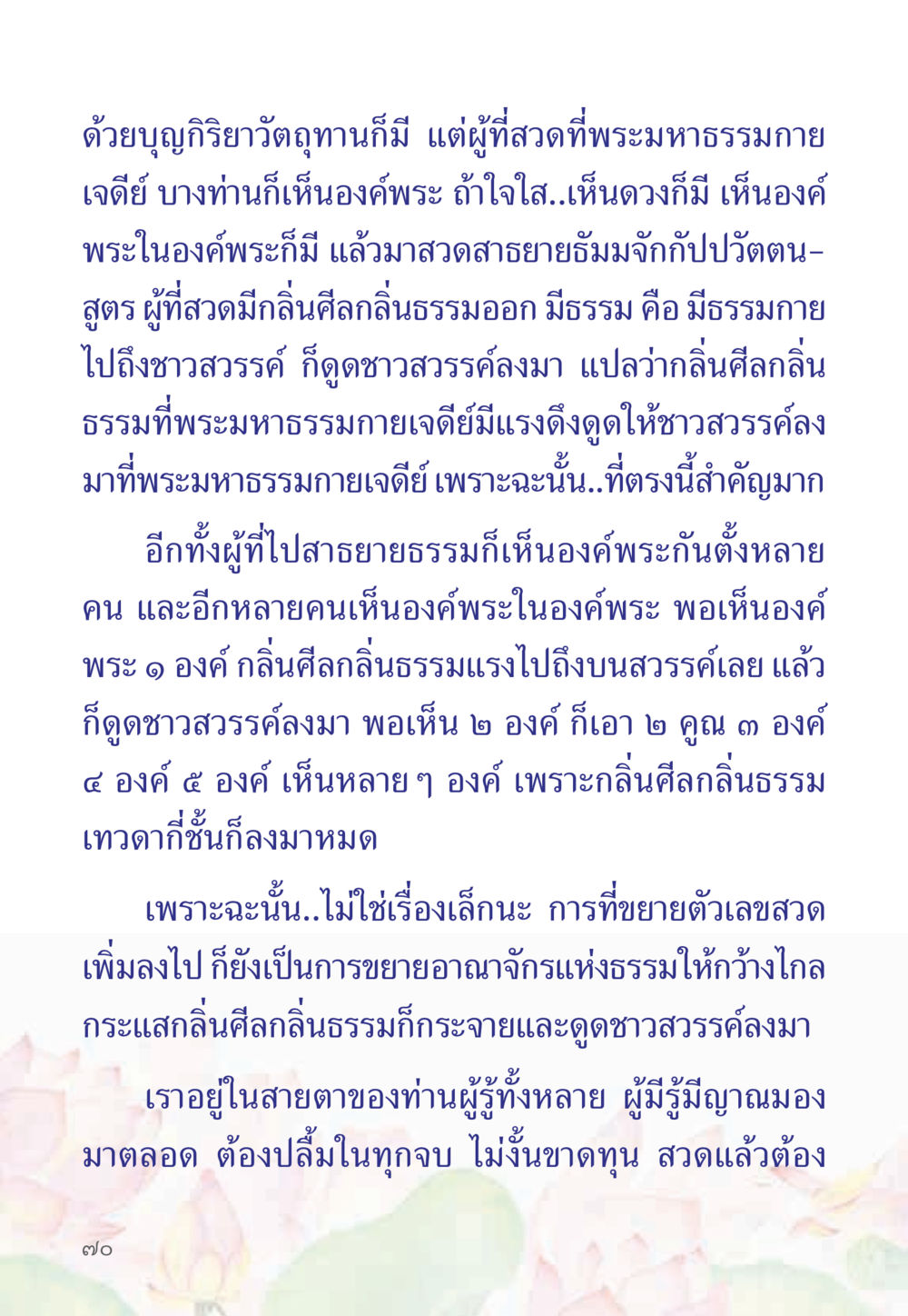 การสวดและการเห็นองค์พระ หนังสือสวดมนต์ธัมมจักกัปปวัตตนสูตร หน้า 75