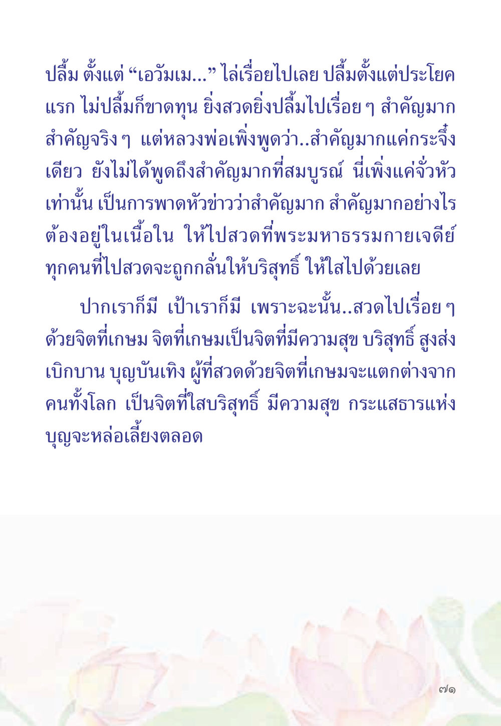 การสวดมนต์และความสำคัญของจิตที่เกษม หนังสือสวดมนต์ธัมมจักกัปปวัตตนสูตร หน้า 76