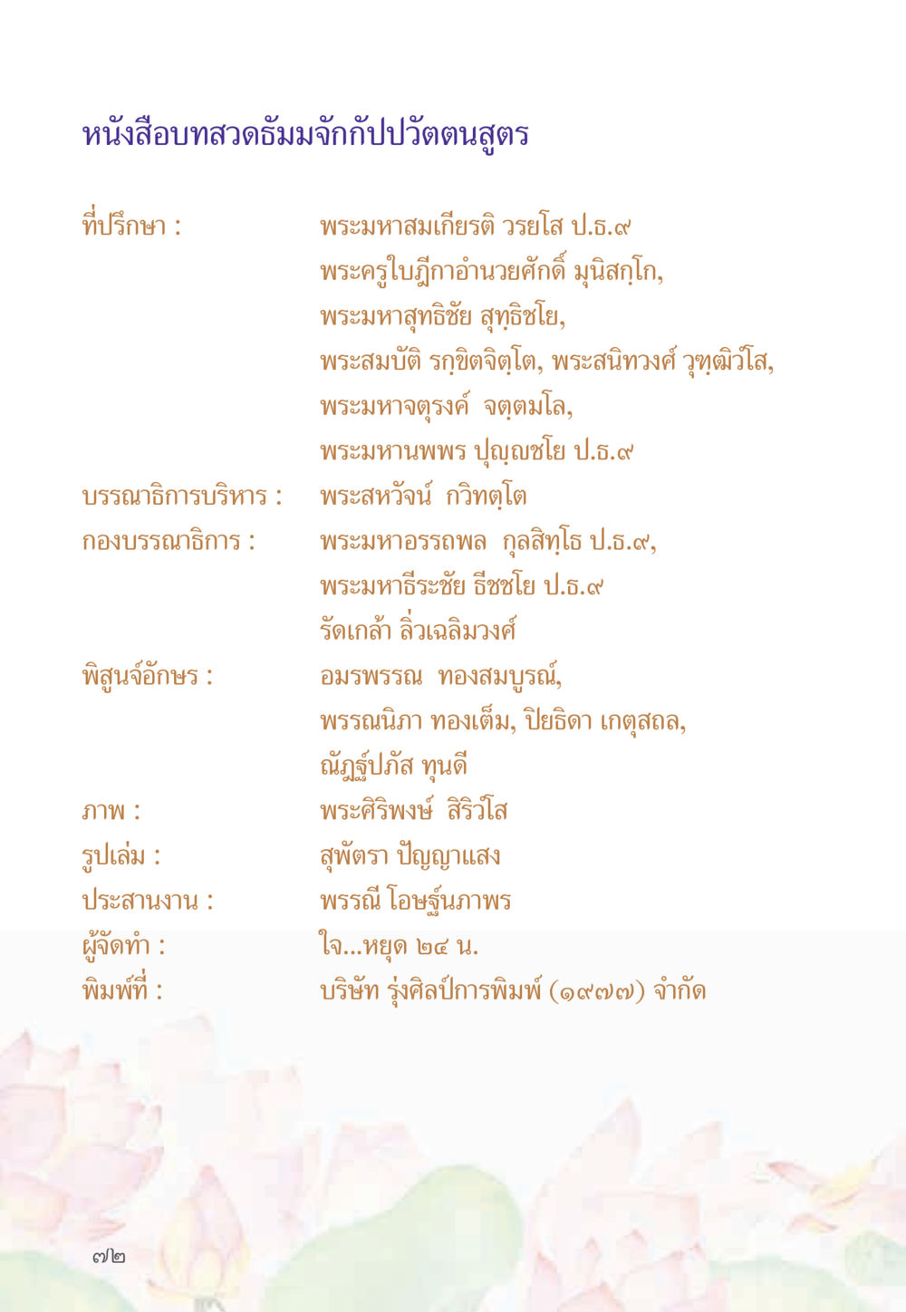 ทาสวดธรรมนำจับก ปวัตตนสูตร์ หนังสือสวดมนต์ธัมมจักกัปปวัตตนสูตร หน้า 77