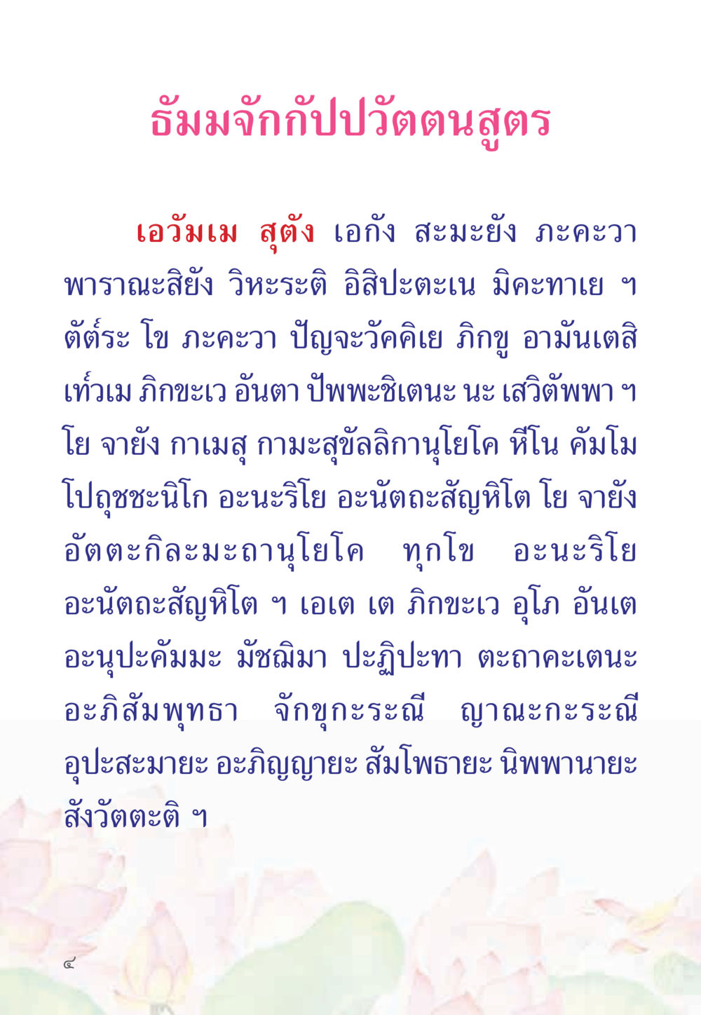 ธิมมจับกับป่วดมนสูตร หนังสือสวดมนต์ธัมมจักกัปปวัตตนสูตร หน้า 9