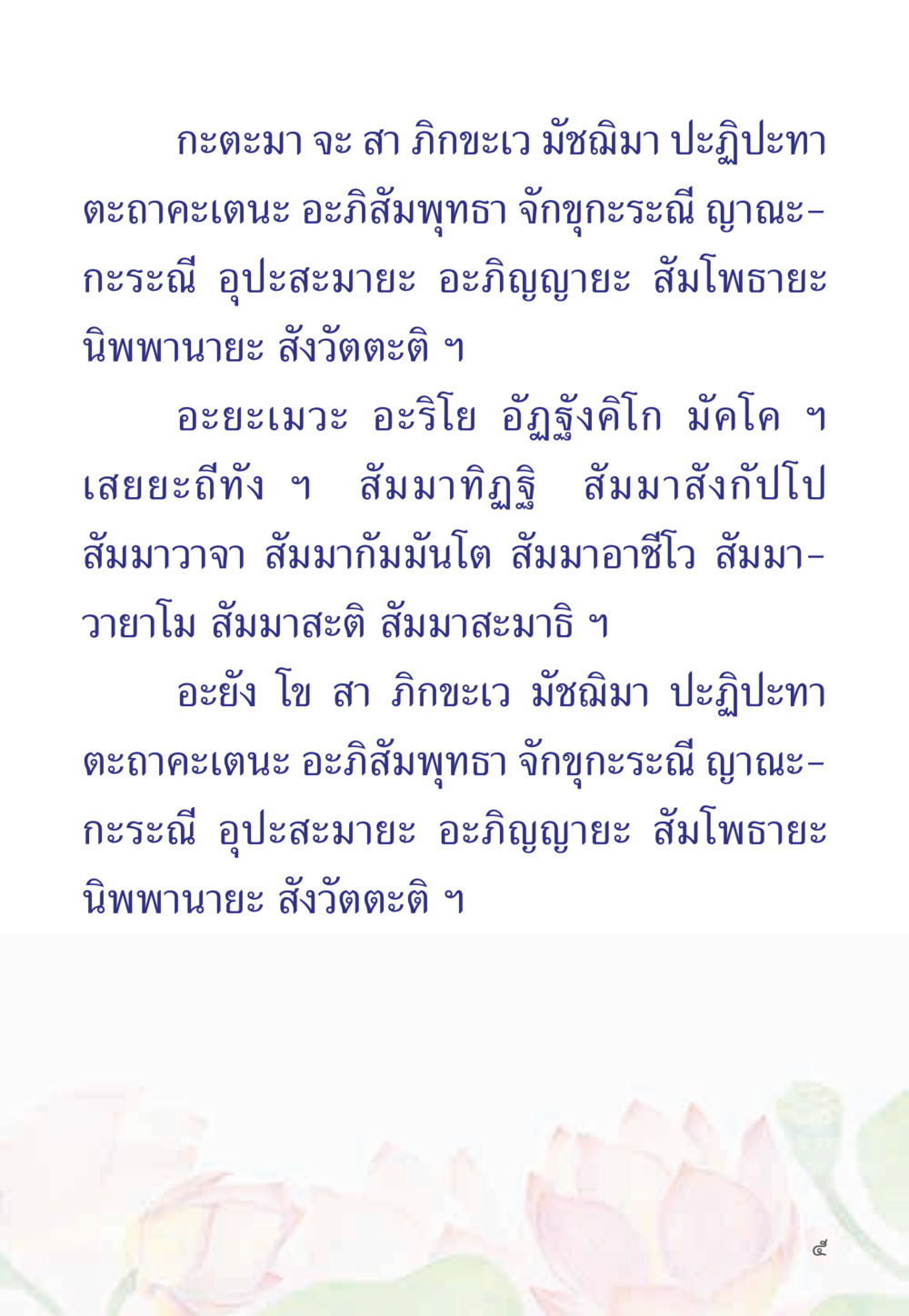 มัชฌิมาปฏิปทา หนังสือสวดมนต์ธัมมจักกัปปวัตตนสูตร หน้า 10