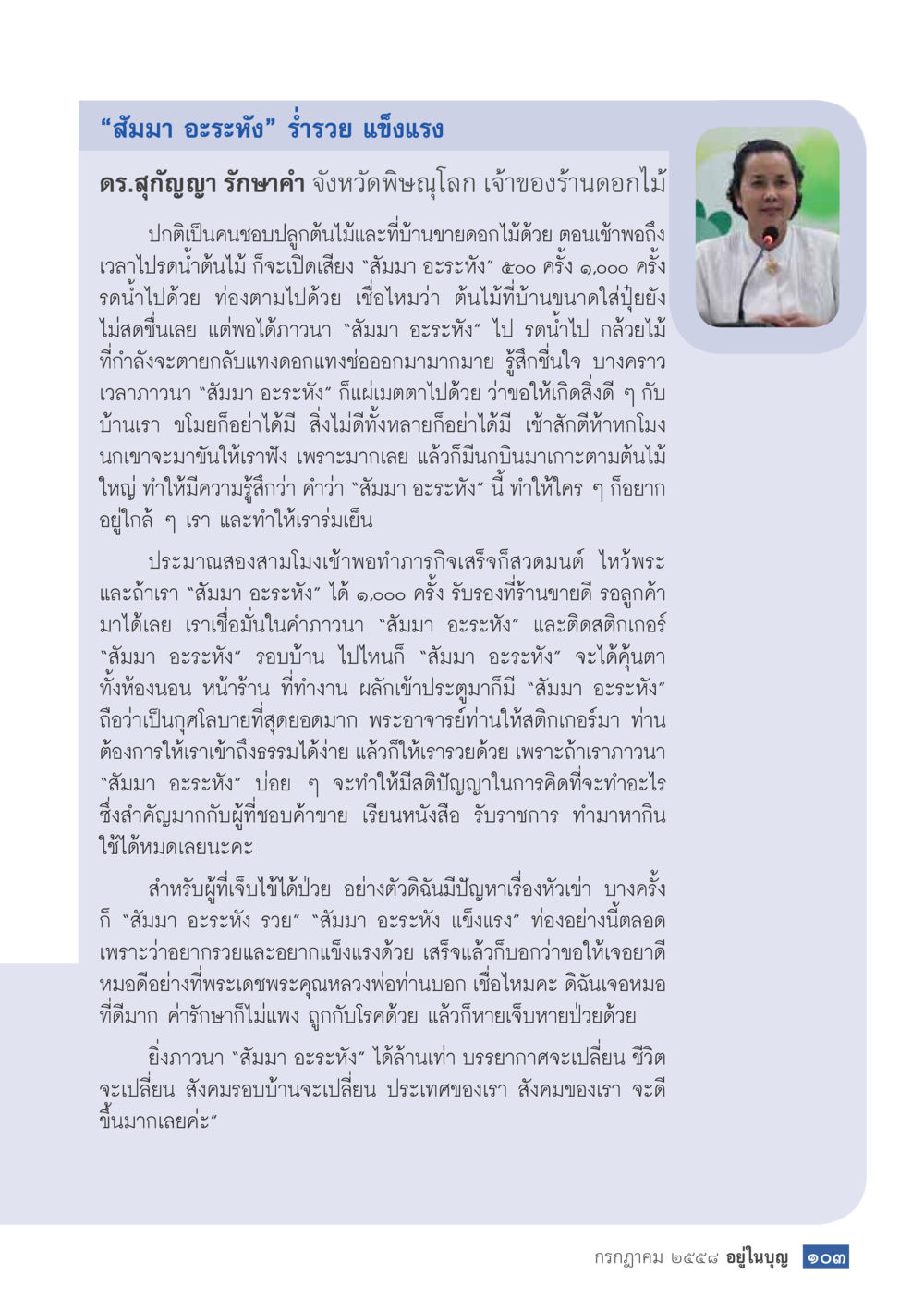 พลังของการภาวนา 'สัมมา อะระหัง' สำหรับความร่ำรวยและสุขภาพ  วารสารอยู่ในบุญประจำเดือน กรกฎาคม พ.ศ.2558 หน้า 105