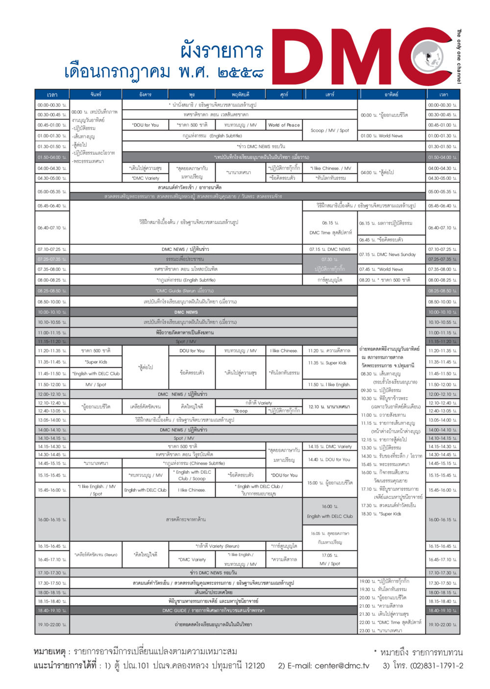 ผังรายการทีวี กรกฎาคม 2558  วารสารอยู่ในบุญประจำเดือน กรกฎาคม พ.ศ.2558 หน้า 109