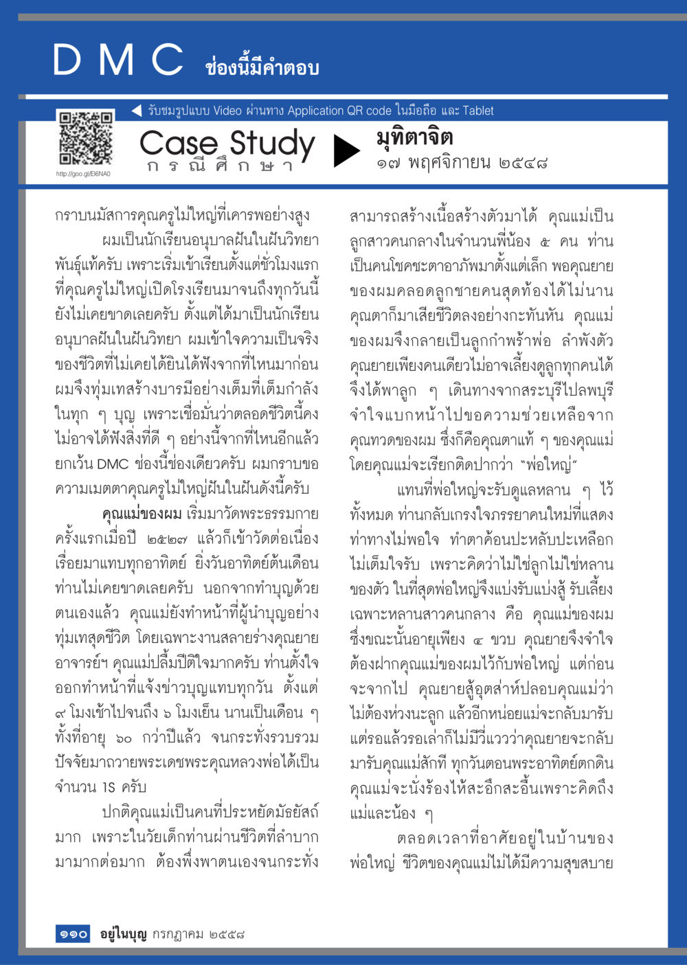 กรณีศึกษา มุทิตาจิต  วารสารอยู่ในบุญประจำเดือน กรกฎาคม พ.ศ.2558 หน้า 112