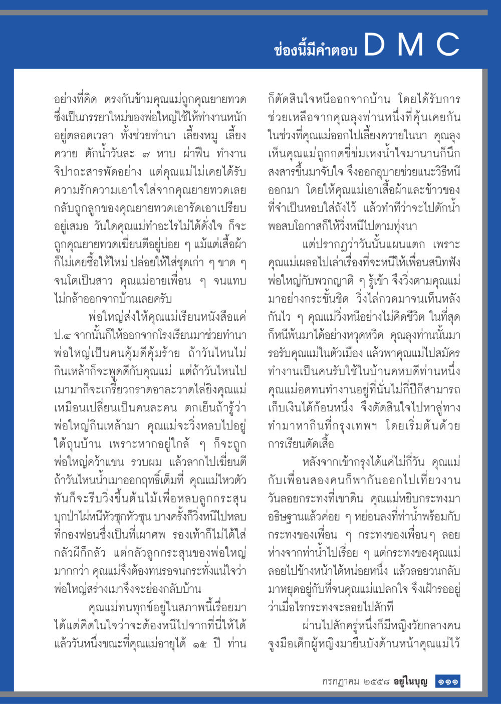 ชีวิตที่ลำบากของคุณแม่  วารสารอยู่ในบุญประจำเดือน กรกฎาคม พ.ศ.2558 หน้า 113