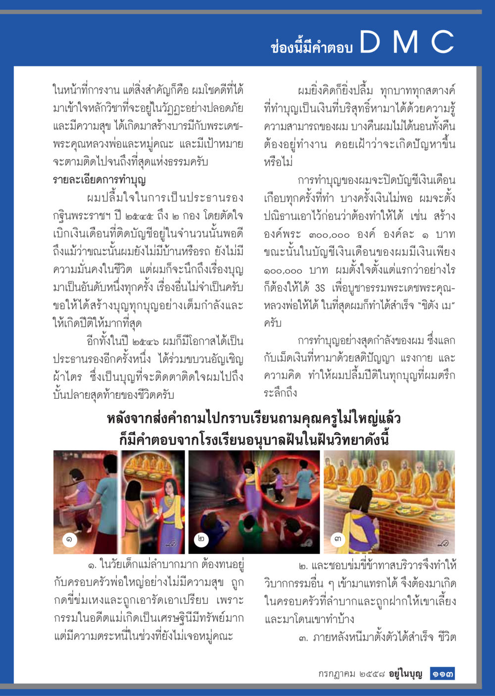 การสร้างบุญและความมั่นคงในชีวิต  วารสารอยู่ในบุญประจำเดือน กรกฎาคม พ.ศ.2558 หน้า 115