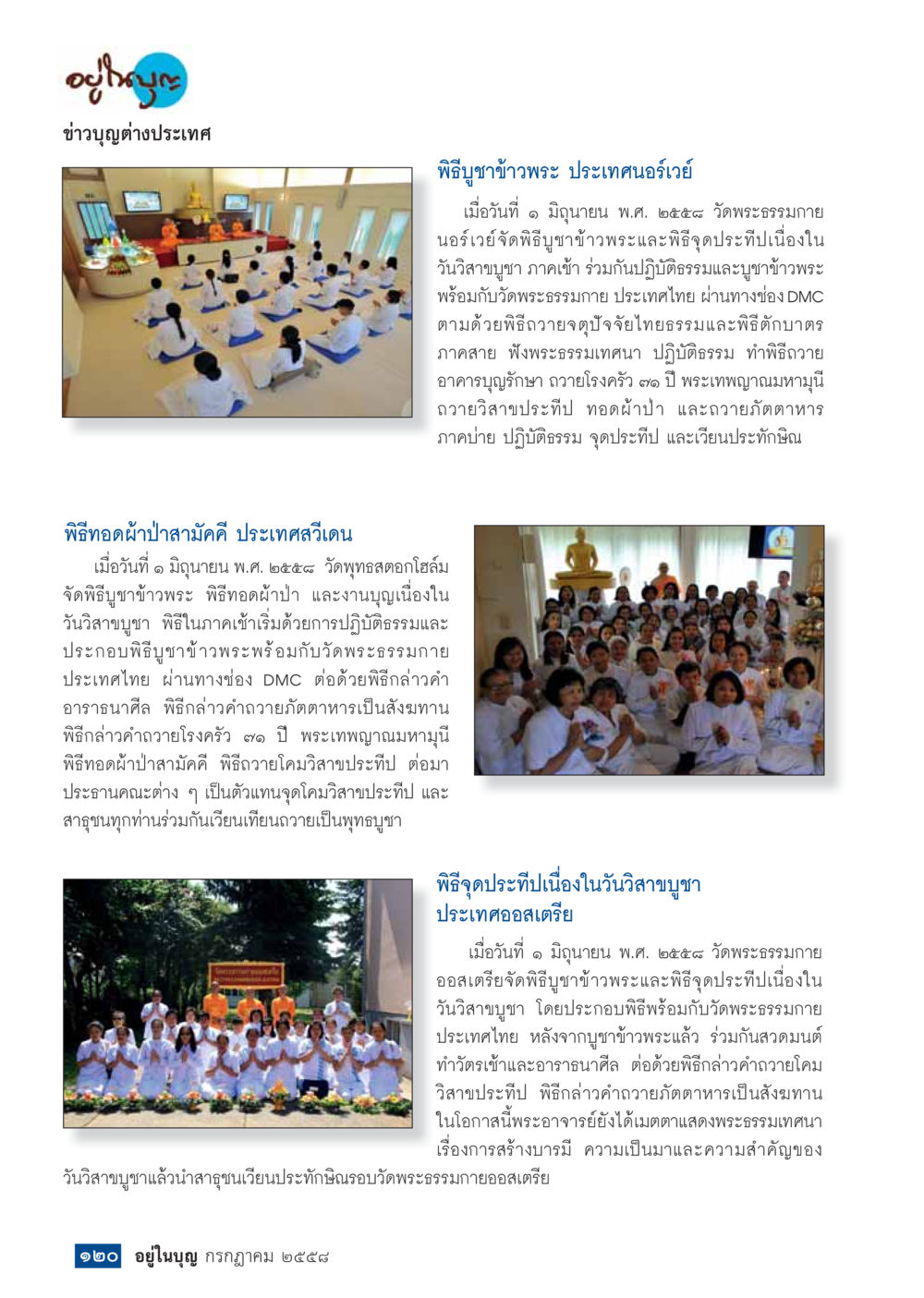 พิธีบูชาข้าวพระและจุดประทีปวันวิสาขบูชาในต่างประเทศ  วารสารอยู่ในบุญประจำเดือน กรกฎาคม พ.ศ.2558 หน้า 122