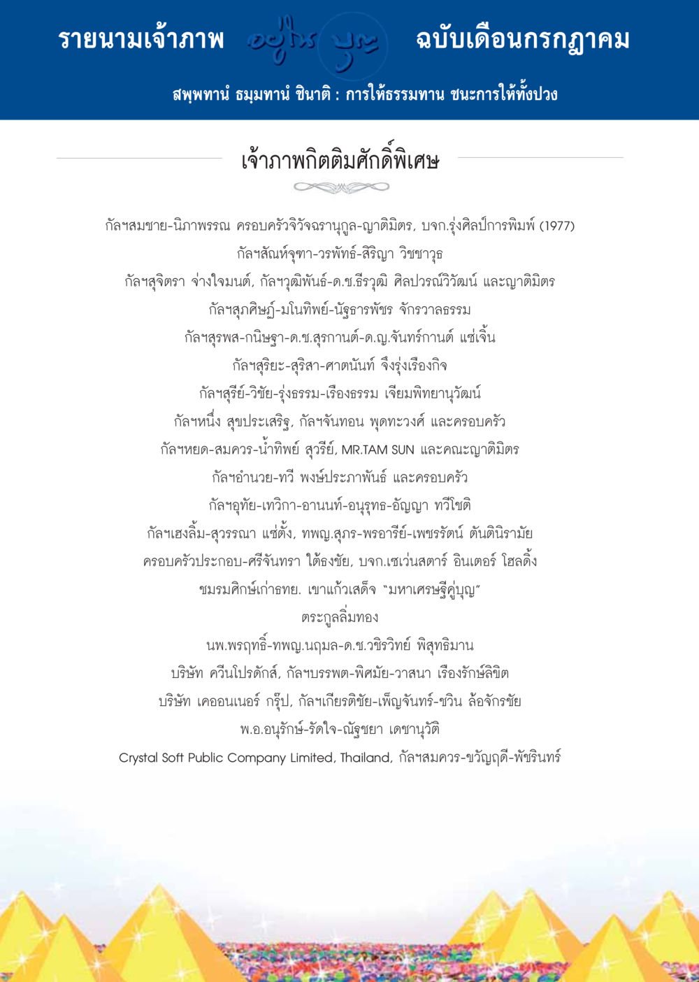 รายนามเจ้าภาพ เดือนกรกฎาคม  วารสารอยู่ในบุญประจำเดือน กรกฎาคม พ.ศ.2558 หน้า 128