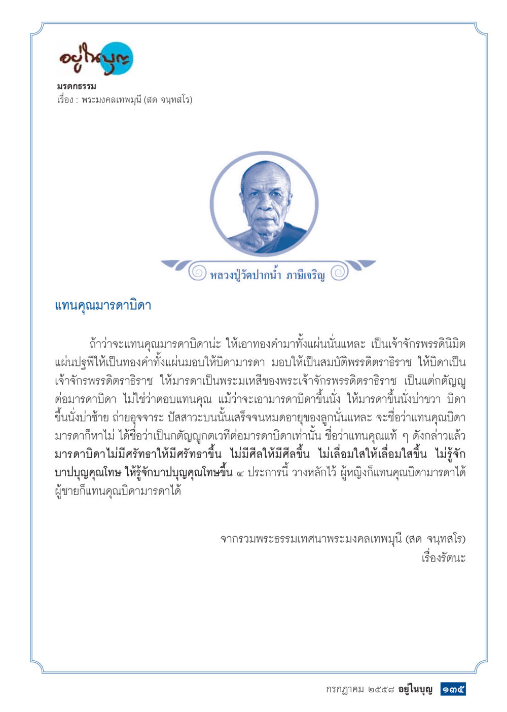 พระบรมคาถาเทวฑูต  วารสารอยู่ในบุญประจำเดือน กรกฎาคม พ.ศ.2558 หน้า 137
