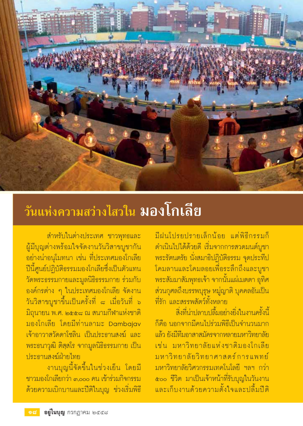 วันแห่งความสงบในมองโกเลีย  วารสารอยู่ในบุญประจำเดือน กรกฎาคม พ.ศ.2558 หน้า 20