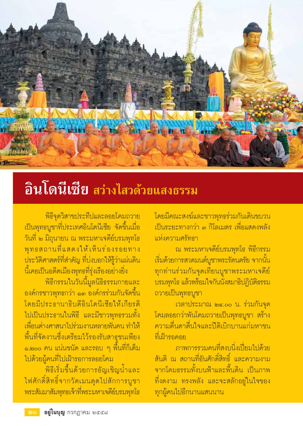 พิธีจุดวิสาสะพระขิปและลอยโคมถวายเป็นพุทธบูชาในอินโดนีเซีย  วารสารอยู่ในบุญประจำเดือน กรกฎาคม พ.ศ.2558 หน้า 22