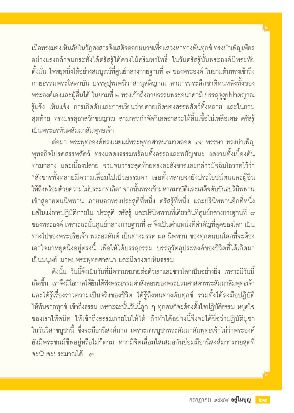 การตรัสรู้และการเผยแผ่พระพุทธศาสนา  วารสารอยู่ในบุญประจำเดือน กรกฎาคม พ.ศ.2558 หน้า 25