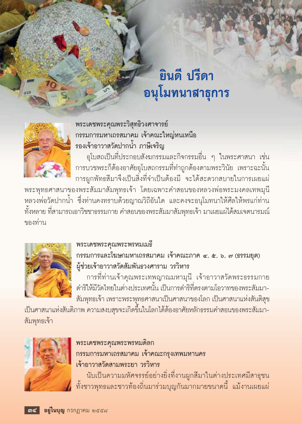 พระพุทธศาสนา: การเผยแผ่และกิจกรรมสังฆกรรม  วารสารอยู่ในบุญประจำเดือน กรกฎาคม พ.ศ.2558 หน้า 36