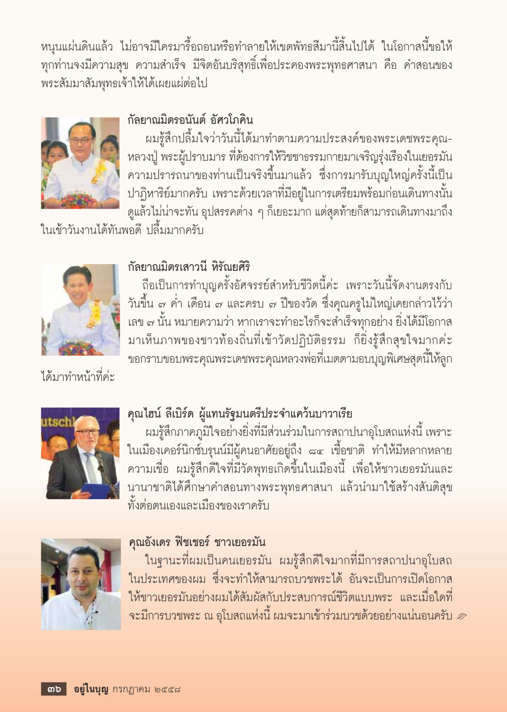 การทำบุญในต่างแดนและความสำเร็จของพระพุทธศาสนา  วารสารอยู่ในบุญประจำเดือน กรกฎาคม พ.ศ.2558 หน้า 38