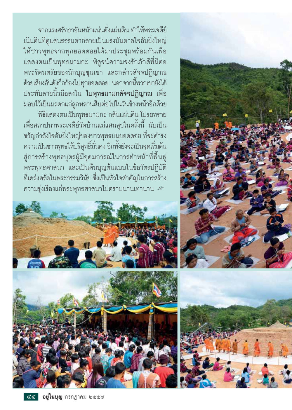 แรงศรัทธาของมนุษย์และพระเจดีย์เนินดิน  วารสารอยู่ในบุญประจำเดือน กรกฎาคม พ.ศ.2558 หน้า 46