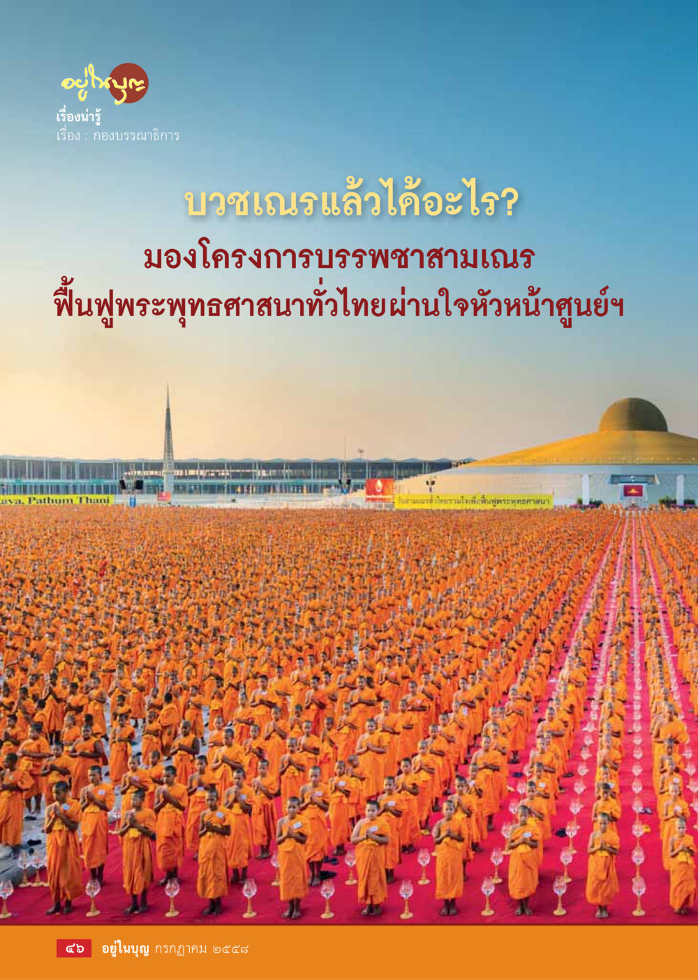 null  วารสารอยู่ในบุญประจำเดือน กรกฎาคม พ.ศ.2558 หน้า 48