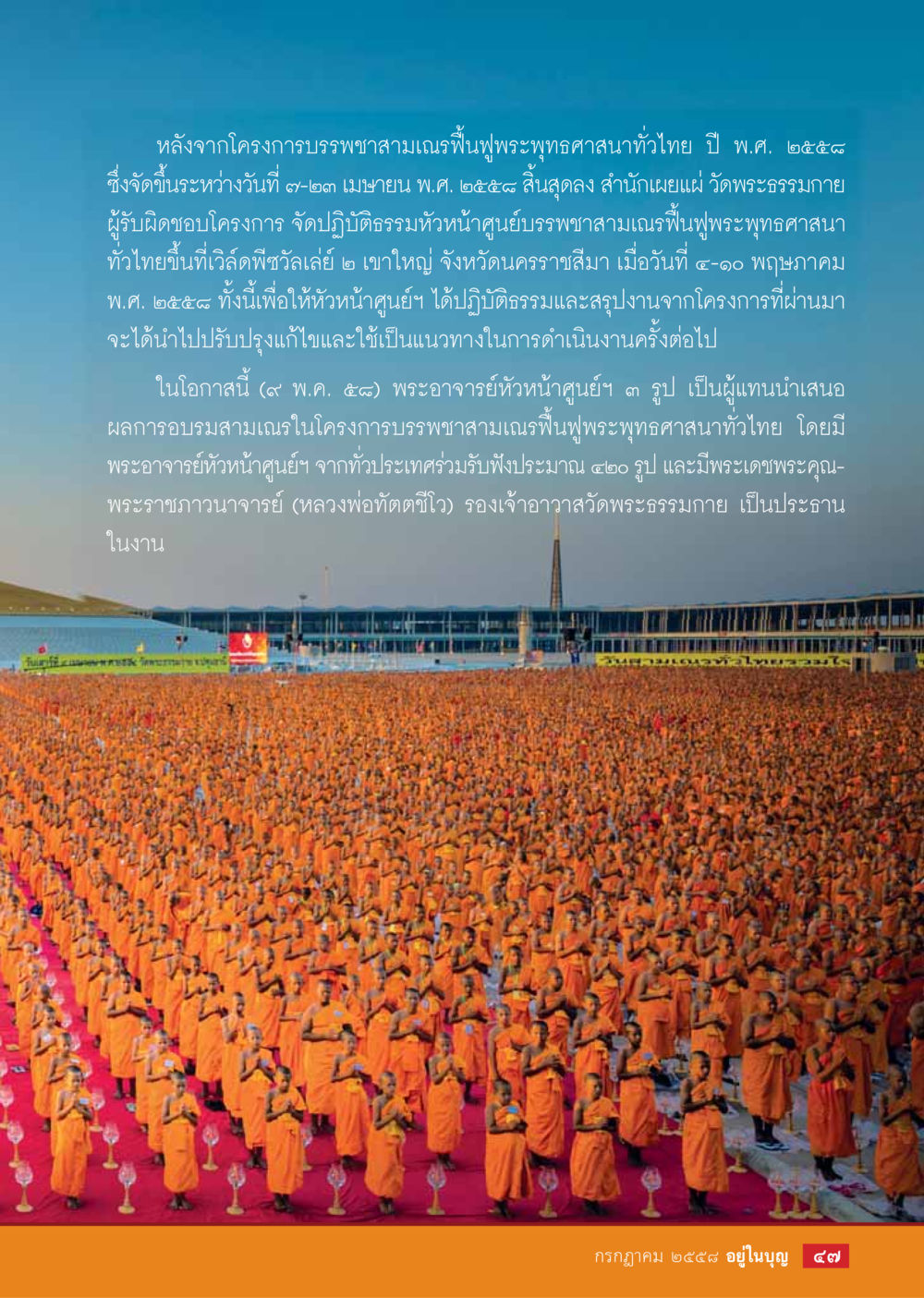 โครงการบรรพชา สามเณรฟื้นฟูพระพุทธศาสนา  วารสารอยู่ในบุญประจำเดือน กรกฎาคม พ.ศ.2558 หน้า 49
