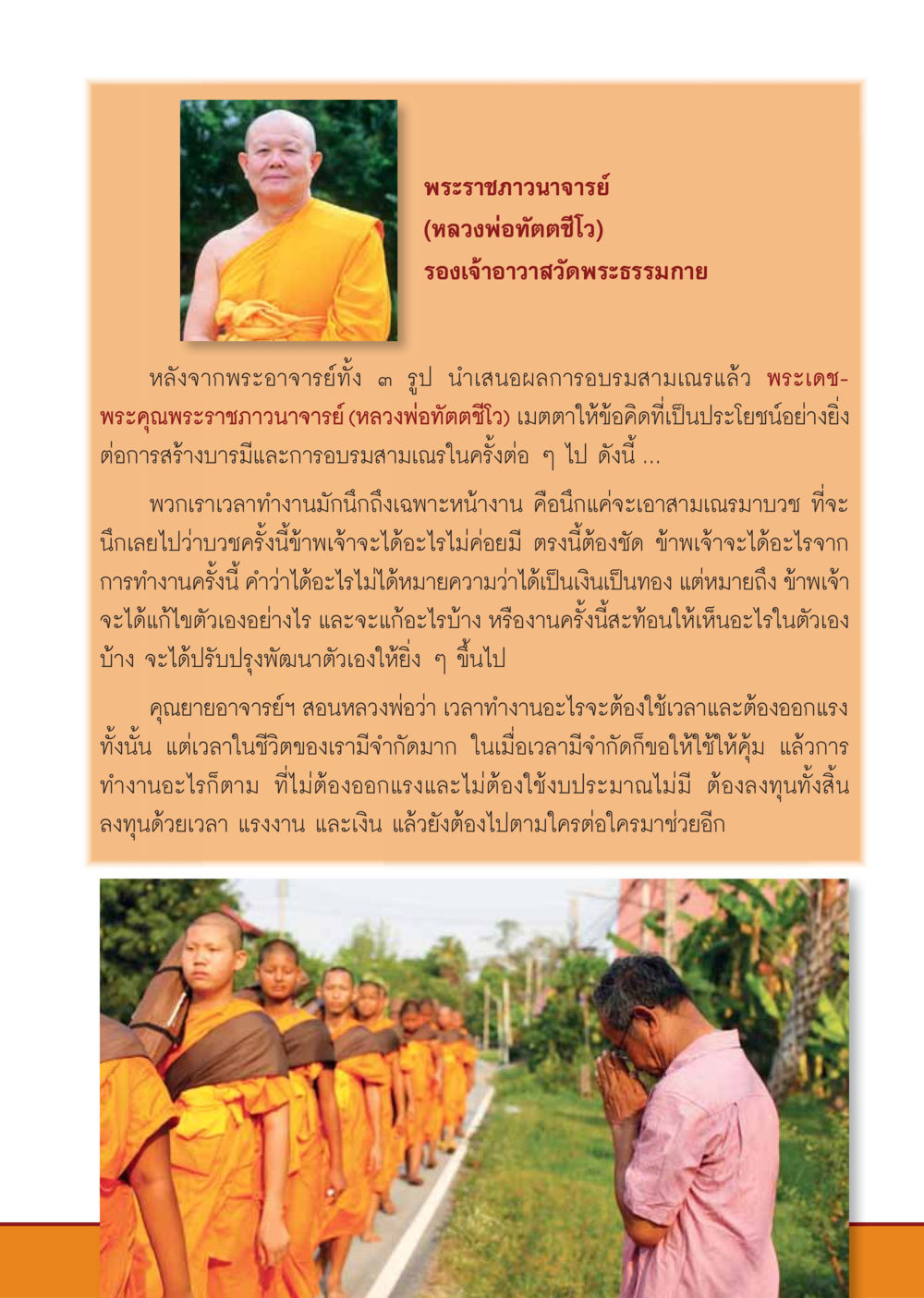 ข้อคิดจากพระราชภาวนาจารย์ (หลวงพ่อทัตตชีโว) ต่อการสร้างบารมีและอบรมสามเณร  วารสารอยู่ในบุญประจำเดือน กรกฎาคม พ.ศ.2558 หน้า 55