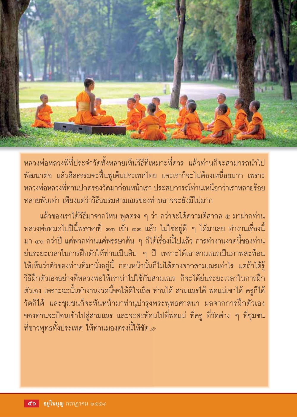 การอบรมสามเณรและการฟื้นฟูศีลธรรมในประเทศไทย  วารสารอยู่ในบุญประจำเดือน กรกฎาคม พ.ศ.2558 หน้า 58