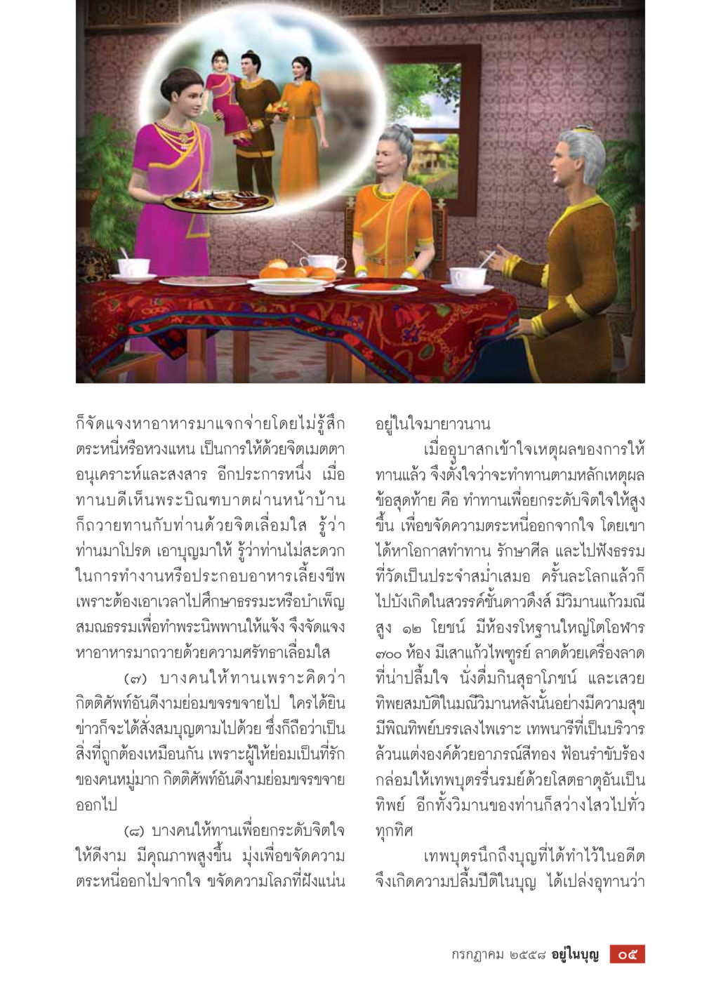 การให้ทานและจิตใจที่ดี  วารสารอยู่ในบุญประจำเดือน กรกฎาคม พ.ศ.2558 หน้า 7