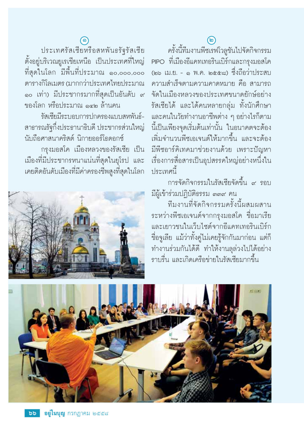 กิจกรรมเจริญโล่วูชินในประเทศรัสเซีย  วารสารอยู่ในบุญประจำเดือน กรกฎาคม พ.ศ.2558 หน้า 68