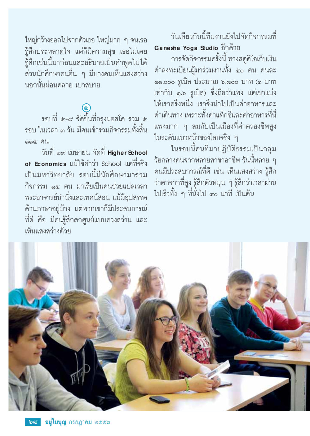 ประสบการณ์การฝึกโยคะใน Higher School of Economics  วารสารอยู่ในบุญประจำเดือน กรกฎาคม พ.ศ.2558 หน้า 70