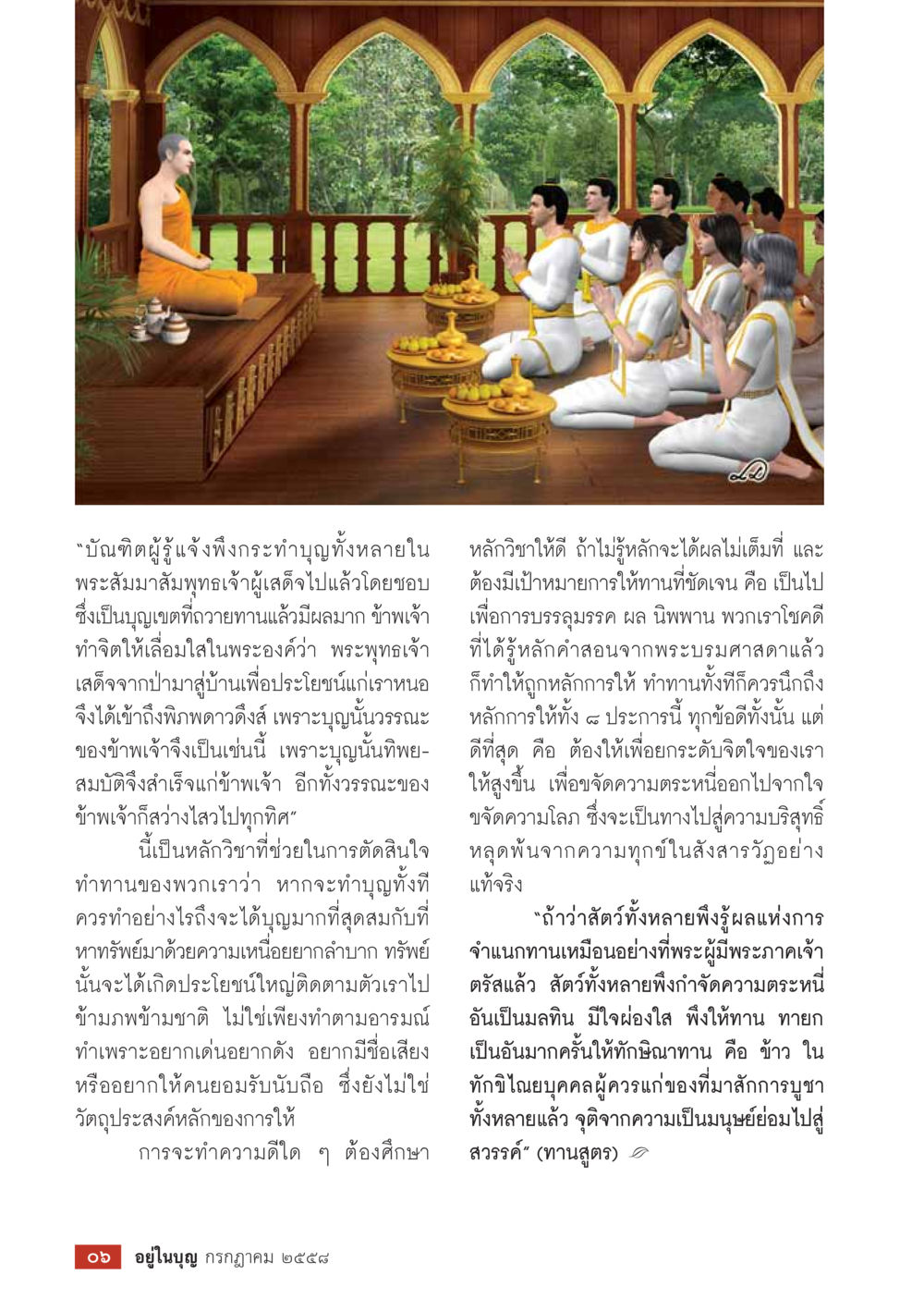 การทำบุญและการให้ทานตามหลักสอนของพระพุทธเจ้า  วารสารอยู่ในบุญประจำเดือน กรกฎาคม พ.ศ.2558 หน้า 8