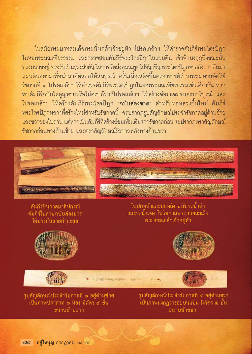 การสำรวจและสร้างคัมภีร์พระไตรปิฎกในสมัยพระนั่งเกล้า  วารสารอยู่ในบุญประจำเดือน กรกฎาคม พ.ศ.2558 หน้า 76