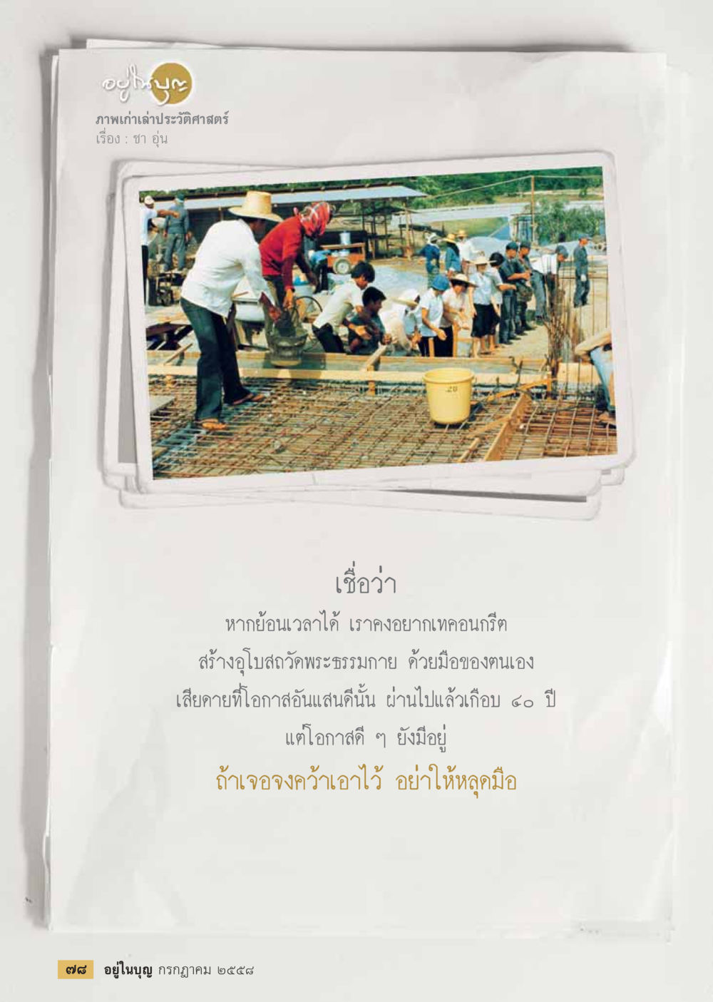 null  วารสารอยู่ในบุญประจำเดือน กรกฎาคม พ.ศ.2558 หน้า 80