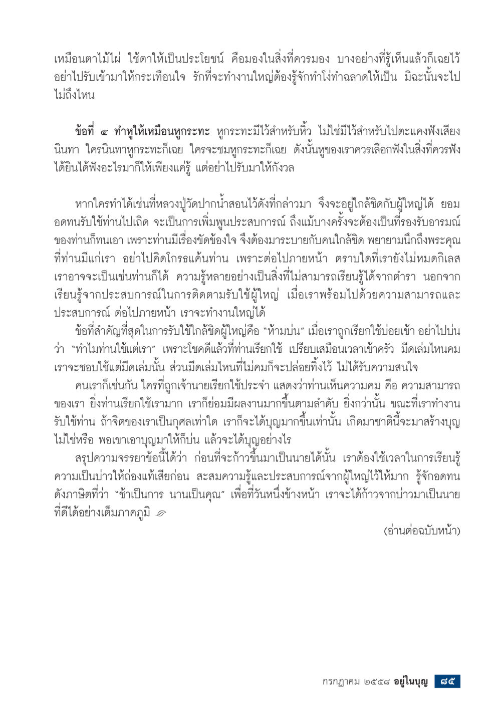 การทำงานและการเรียนรู้จากประสบการณ์  วารสารอยู่ในบุญประจำเดือน กรกฎาคม พ.ศ.2558 หน้า 87