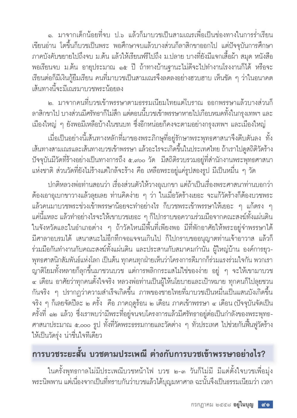 การศึกษาภายในวัดและการบวชพระในประเทศไทย  วารสารอยู่ในบุญประจำเดือน กรกฎาคม พ.ศ.2558 หน้า 93