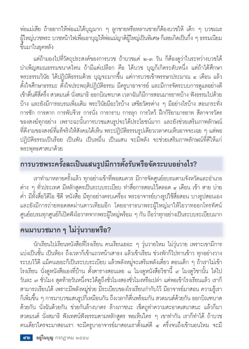 การบวชเพื่ออุทิศให้พ่อแม่  วารสารอยู่ในบุญประจำเดือน กรกฎาคม พ.ศ.2558 หน้า 94