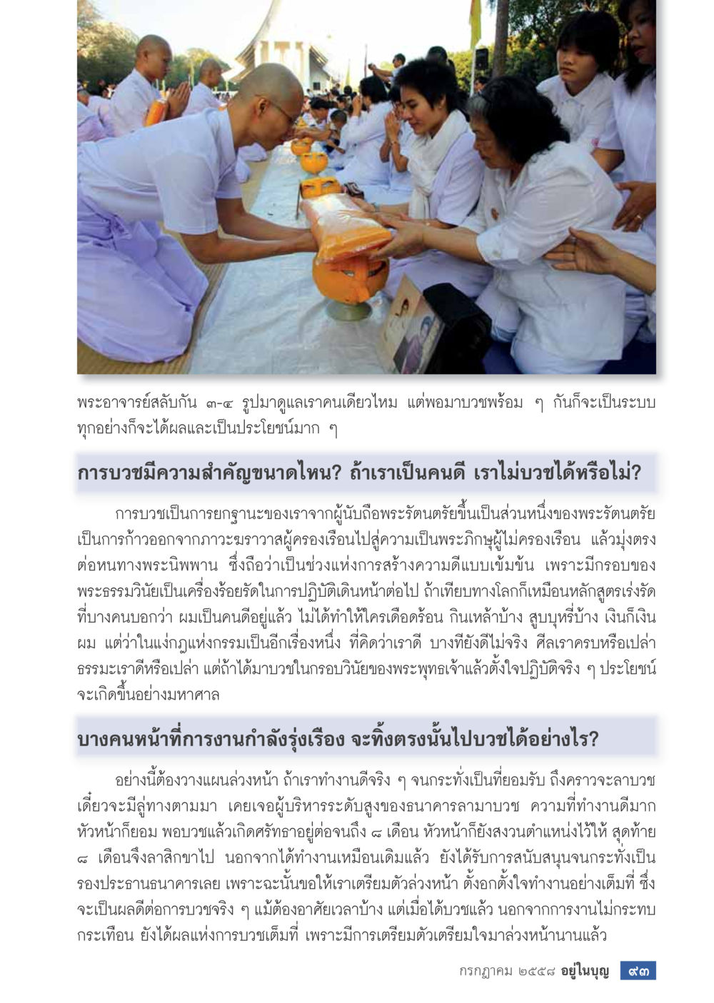 null  วารสารอยู่ในบุญประจำเดือน กรกฎาคม พ.ศ.2558 หน้า 95