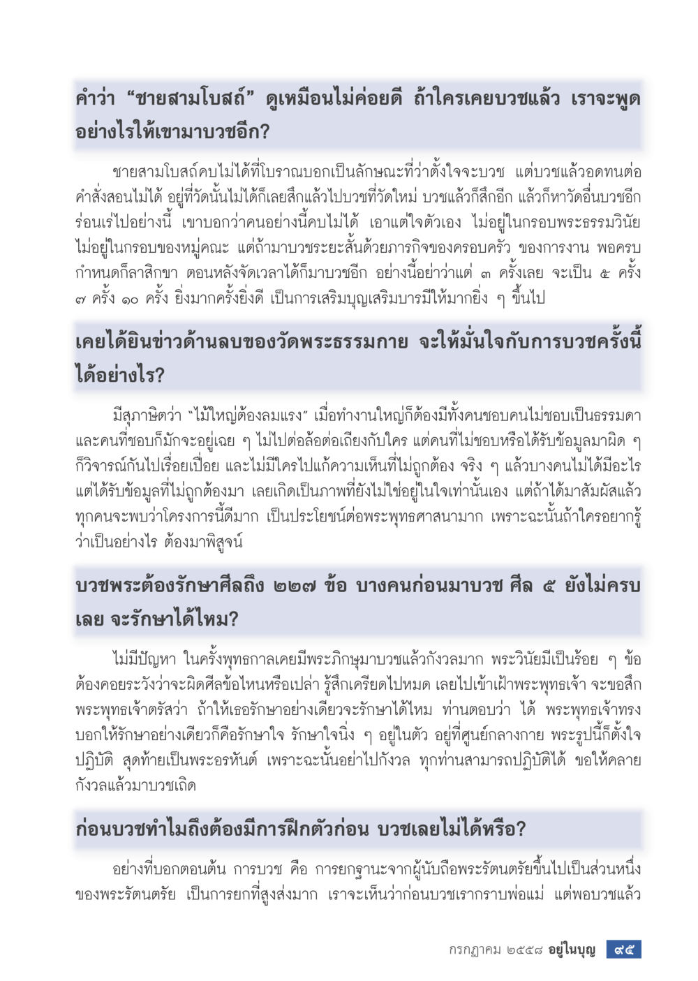 ความหมายและการบวชในพระพุทธศาสนา  วารสารอยู่ในบุญประจำเดือน กรกฎาคม พ.ศ.2558 หน้า 97