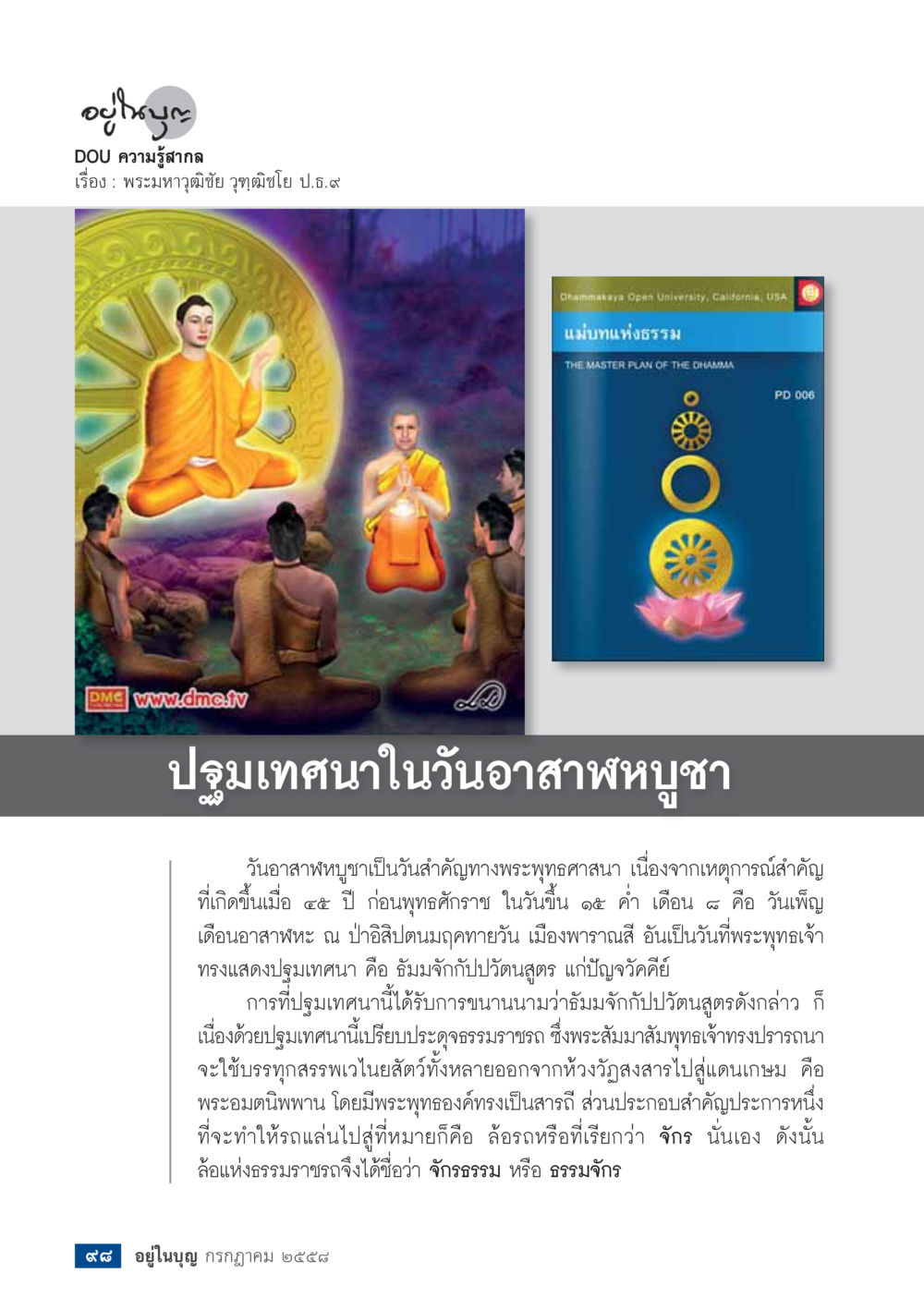 ปฐมเทียนในวันอาสาฯบูชา  วารสารอยู่ในบุญประจำเดือน กรกฎาคม พ.ศ.2558 หน้า 100