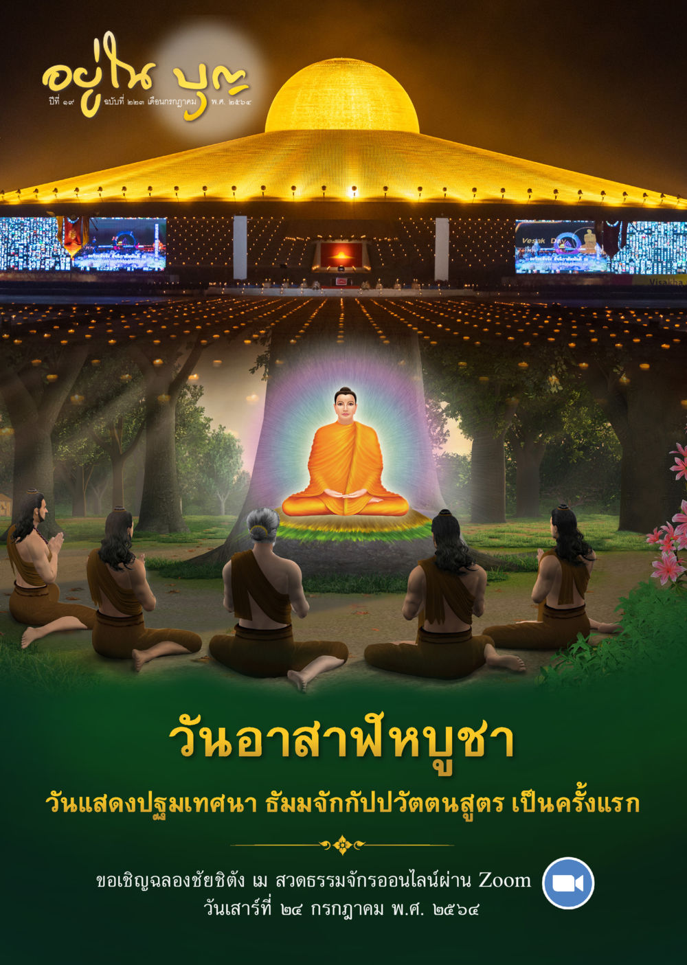 null วารสารอยู่ในบุญประจำเดือน กรกฎาคม พ.ศ.2564 หน้า 1