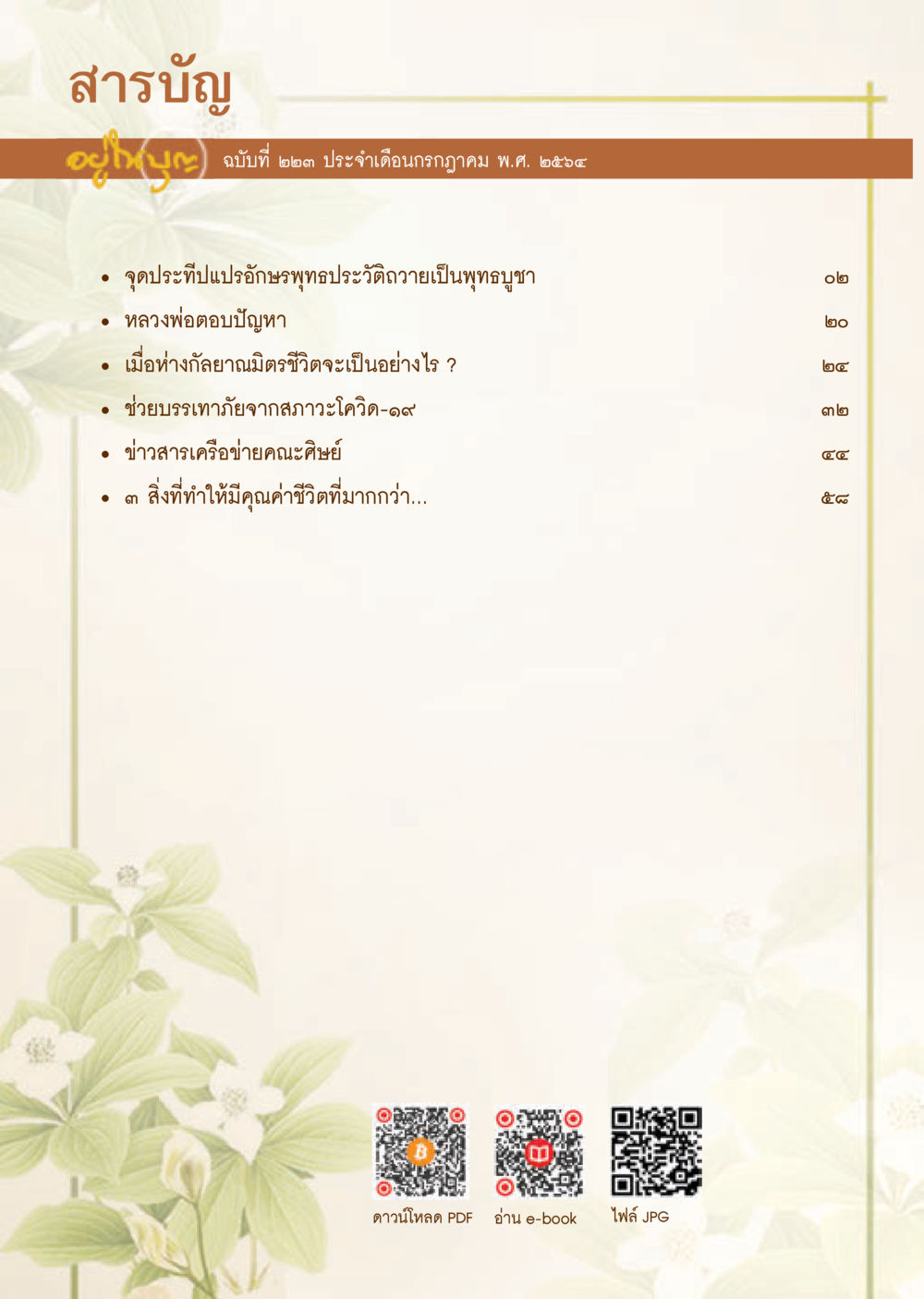 null วารสารอยู่ในบุญประจำเดือน กรกฎาคม พ.ศ.2564 หน้า 2